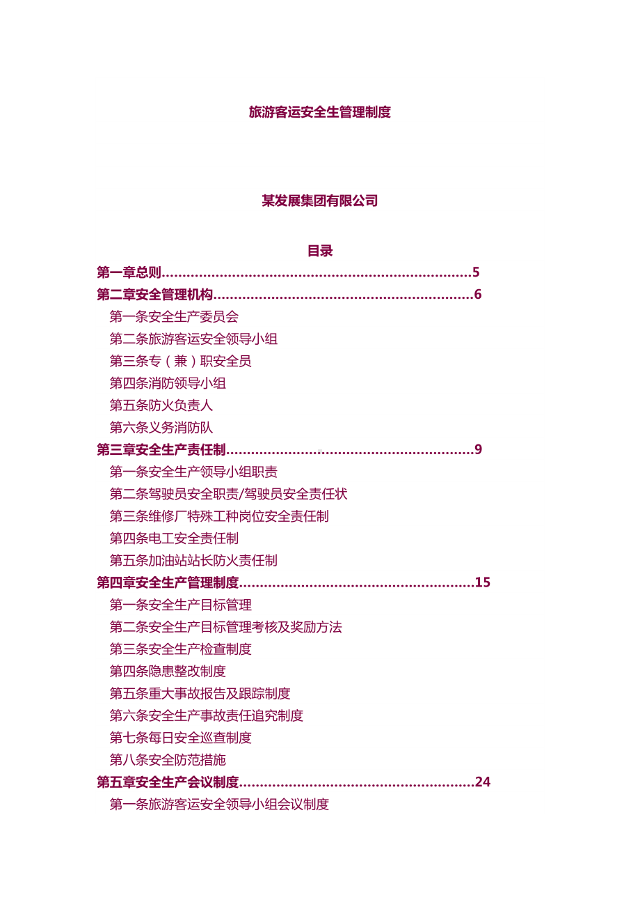 （5A文）旅游客运安全生产管理制度汇编(DOC 39页).doc_第1页