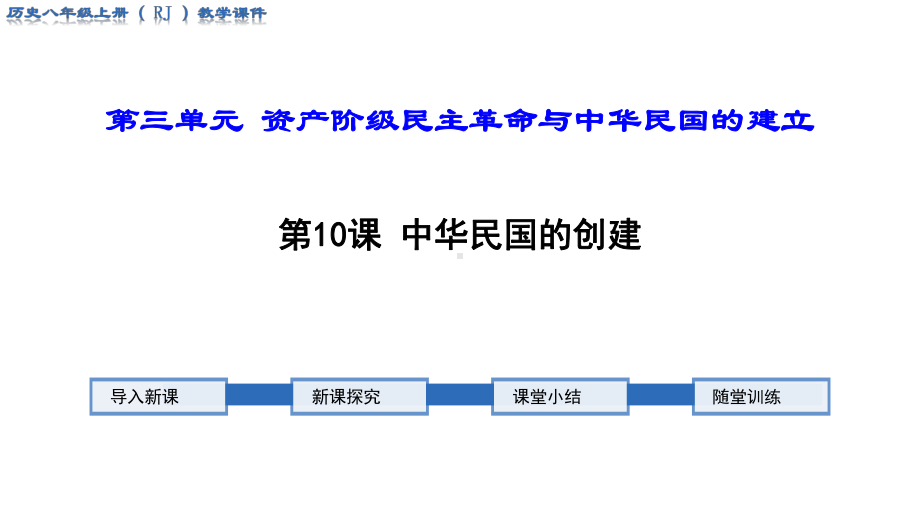 部编人教版八年级历史上册第10课《-中华民国的创建》优秀课件.ppt_第1页