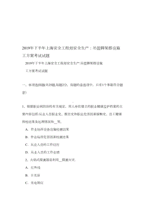 （建筑施工方案）下半年上海安全工程师安全生产：吊篮脚架搭设施工方案考试试题(DOC 17页).doc