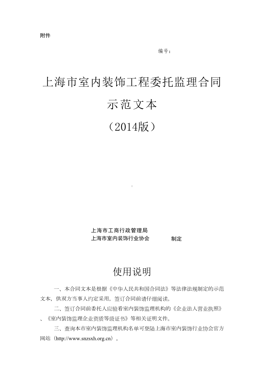 上海市室内装饰工程委托监理合同示范文本(DOC 8页).doc_第1页