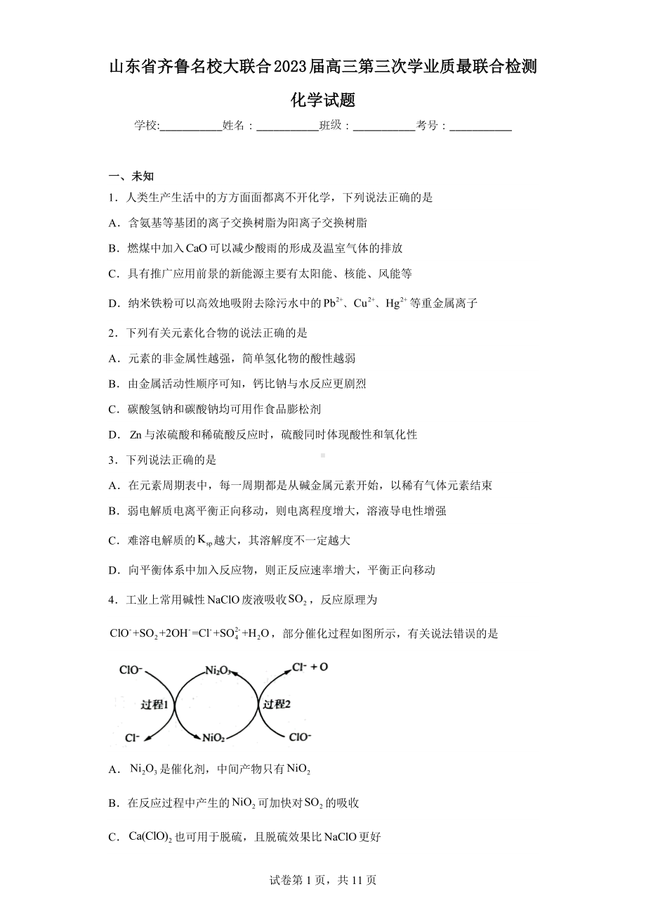 山东省齐鲁名校大联合2023届高三第三次学业质最联合检测化学试题.docx_第1页