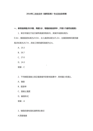 二级建造师建筑实务考试真题及答案解析(DOC 23页).doc