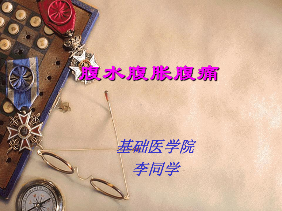 腹水腹胀腹痛汇总课件.ppt_第1页