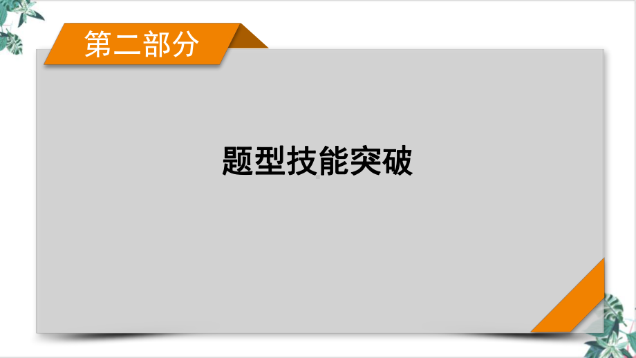 评析辨析类主观题-高考政治二轮总复习课件.pptx_第1页