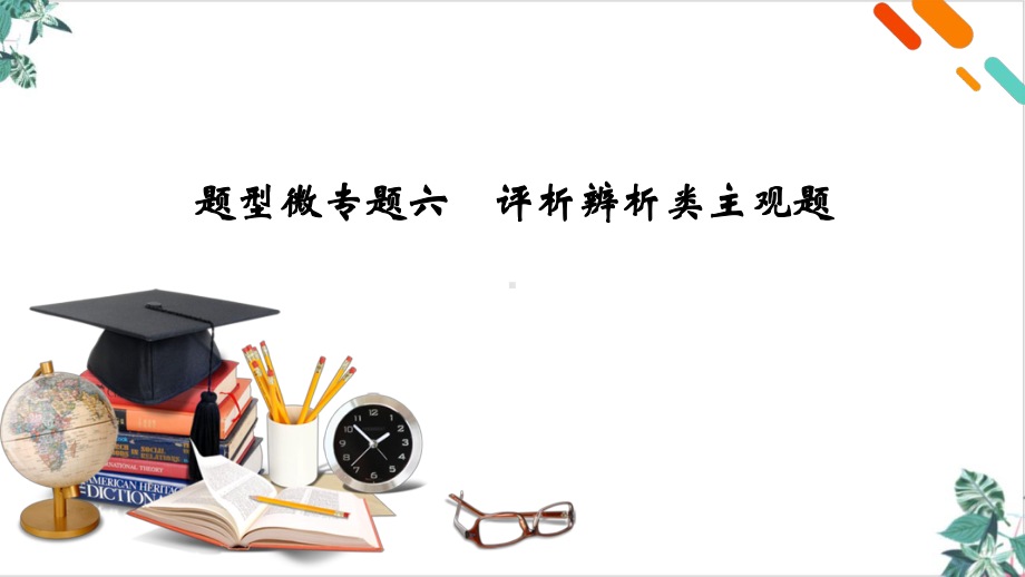 评析辨析类主观题-高考政治二轮总复习课件.pptx_第2页