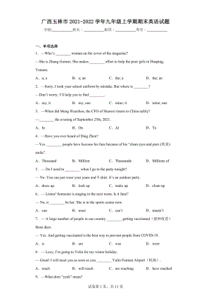 广西玉林市2021-2022学年九年级上学期期末英语试题.docx