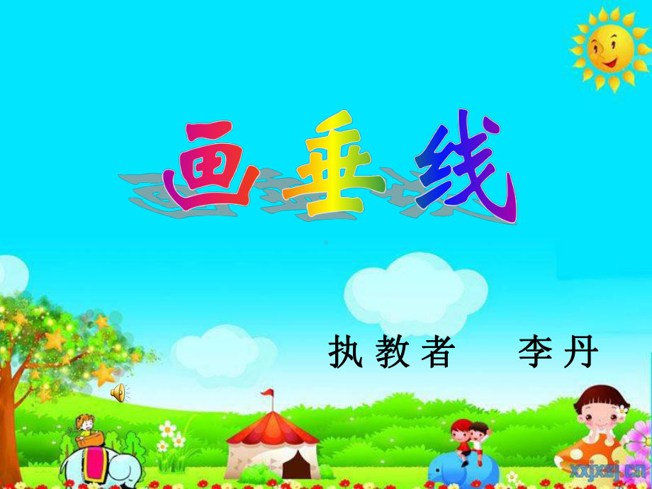 画垂线最终版课件.ppt_第1页