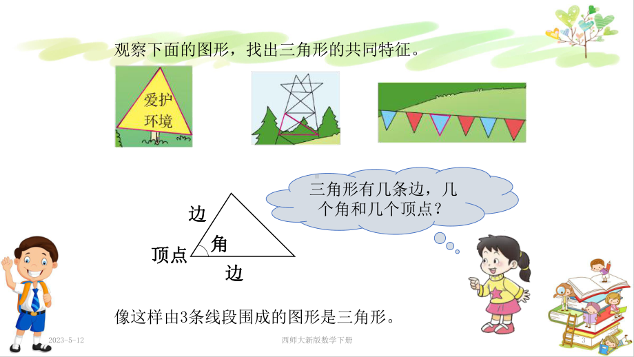 西师大新版四年级数学下册第四单元三角形全单元课件(共2课时).pptx_第3页