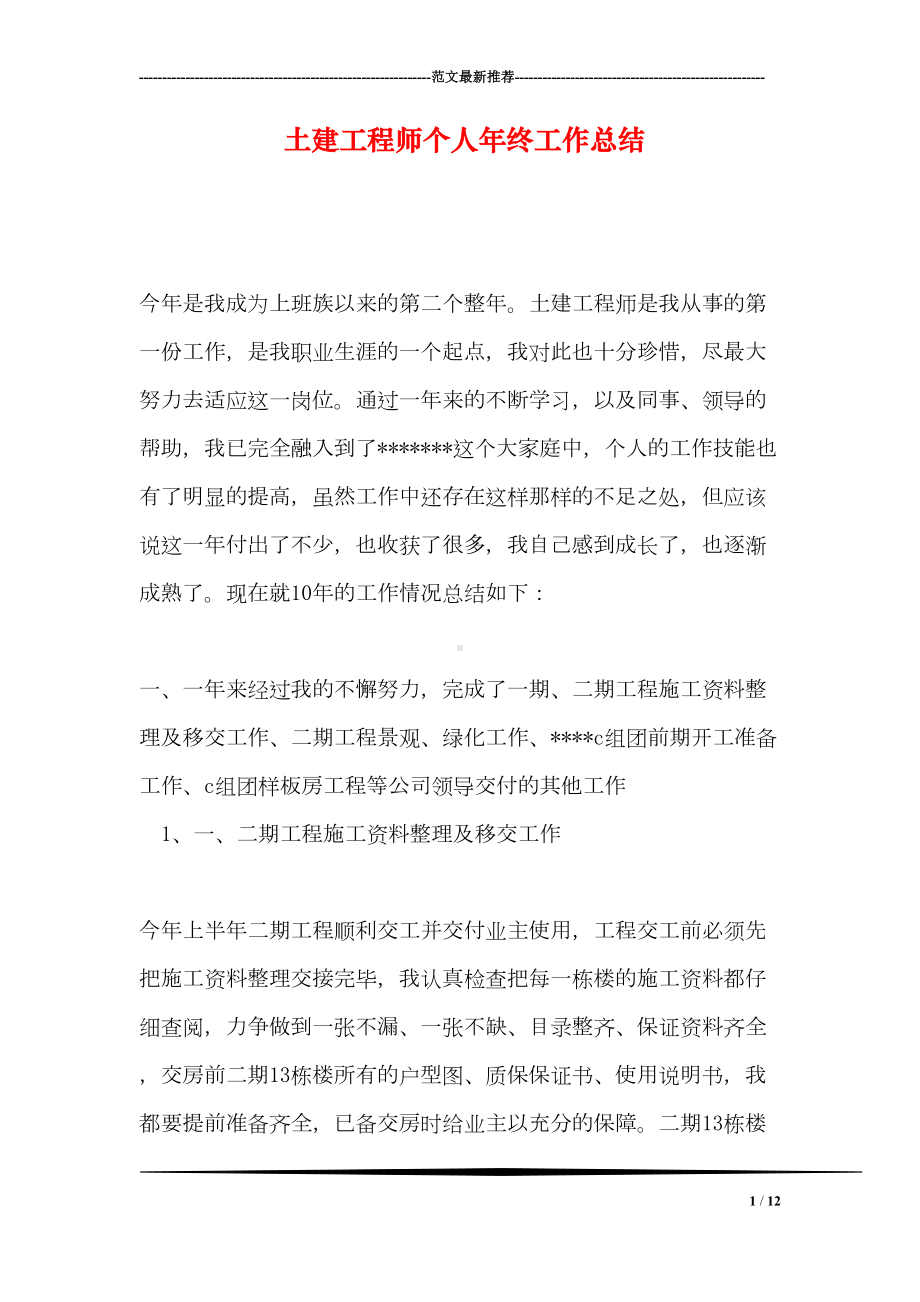 土建工程师个人年终工作总结(DOC 12页).doc_第1页