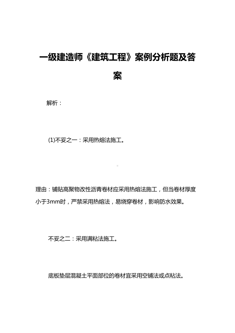 一级建造师《建筑工程》案例分析题及答案(DOC 17页).doc_第1页