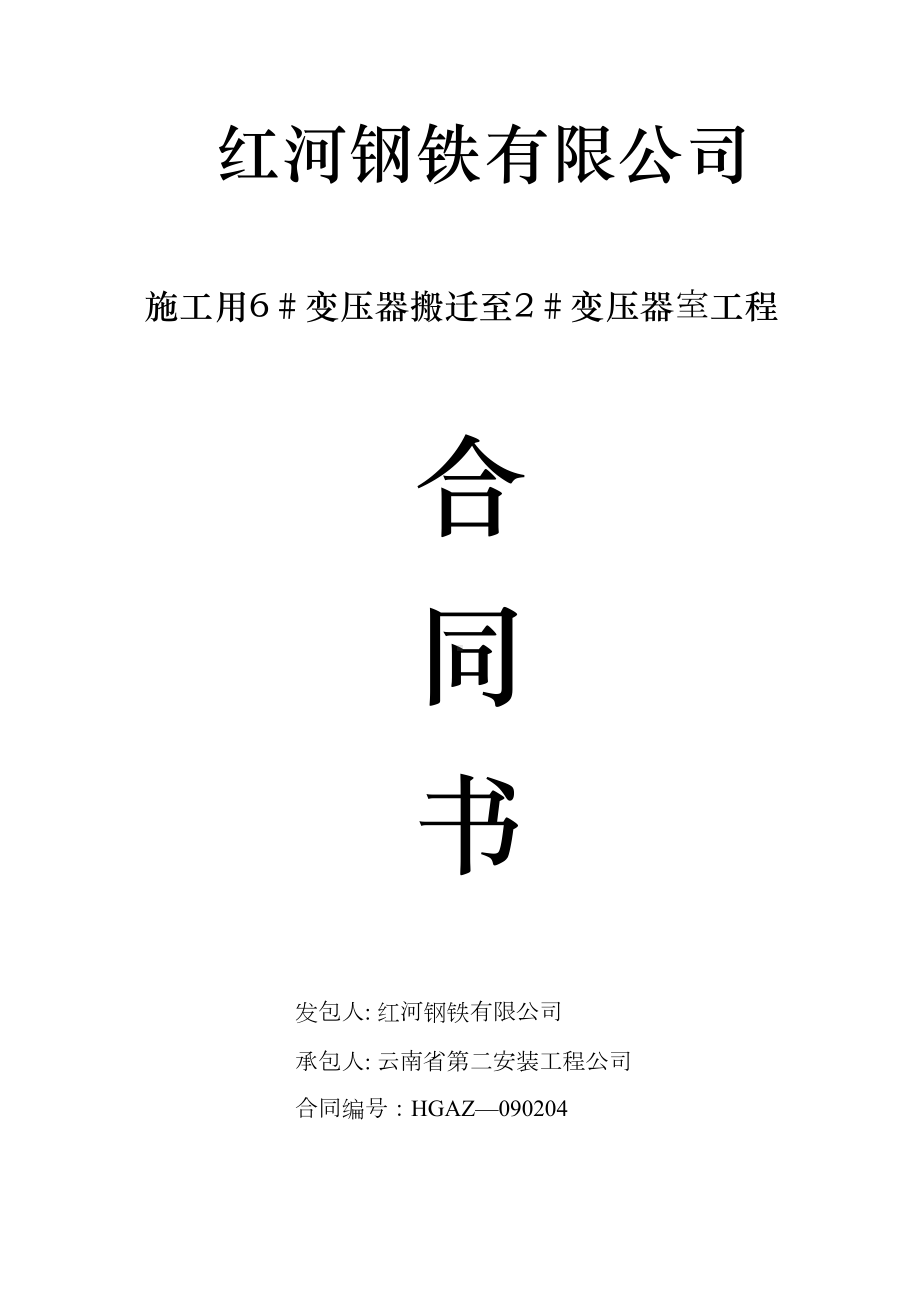 变搬迁关键工程合同(DOC 14页).doc_第1页