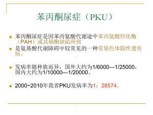 苯丙酮尿症教学课件.ppt