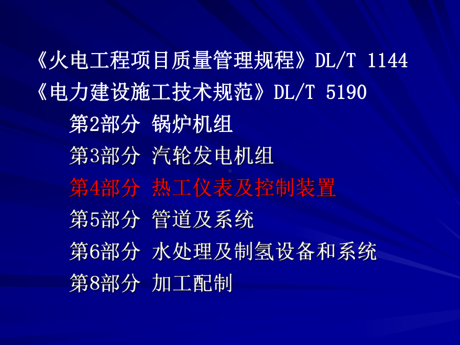 电仪专业质检员培训-电力建设施工技术规范-第4-热工仪表及控制装置课件.pptx_第3页