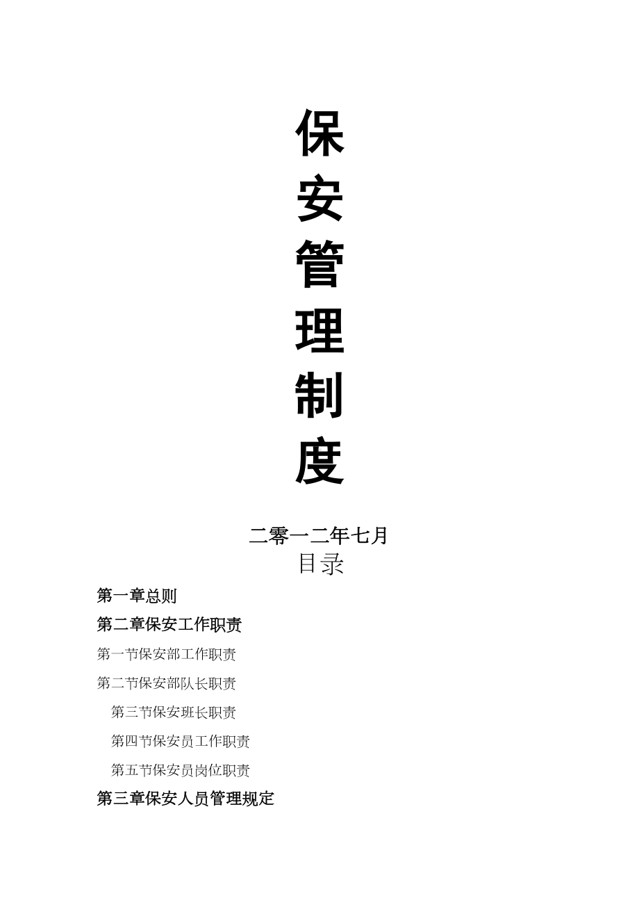 （9A文）物业公司保安管理制度(DOC 16页).doc_第1页