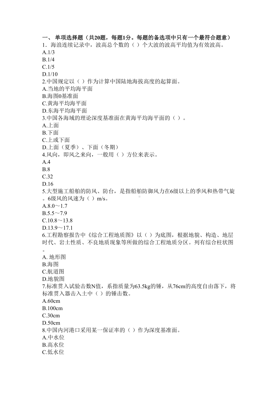 一级建造师港口与航道试题(DOC 9页).doc_第2页