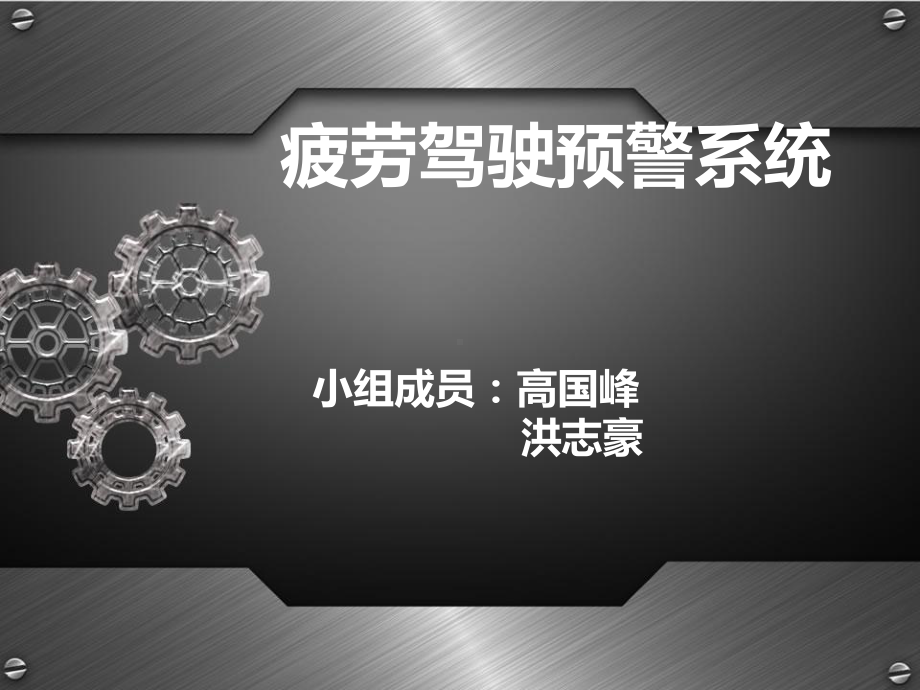 疲劳驾驶预警系统分析课件.ppt_第1页