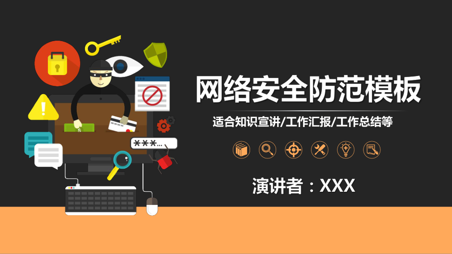 网络安全防范模板课件.pptx_第1页