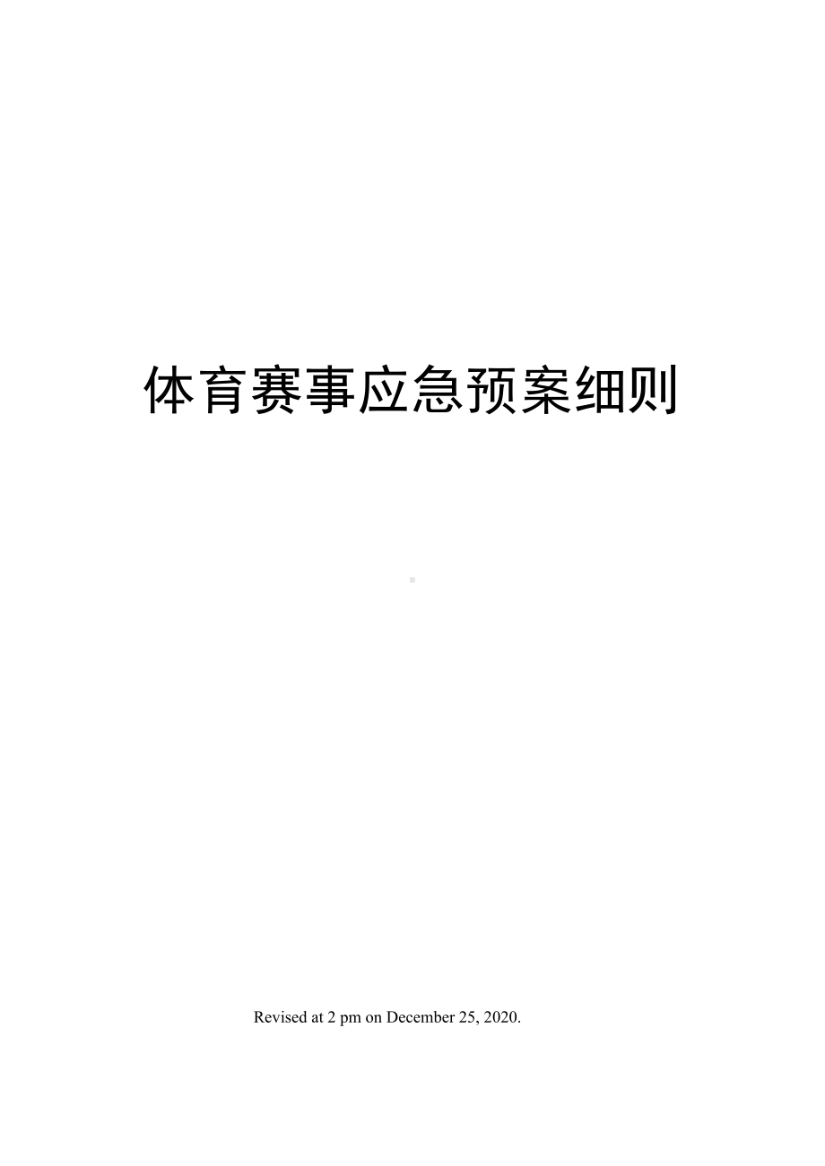 体育赛事应急预案细则(DOC 12页).docx_第1页