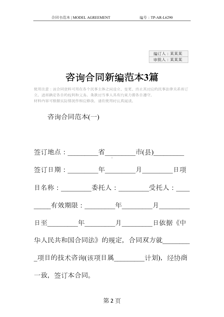 咨询合同新编范本3篇(DOC 18页).docx_第2页