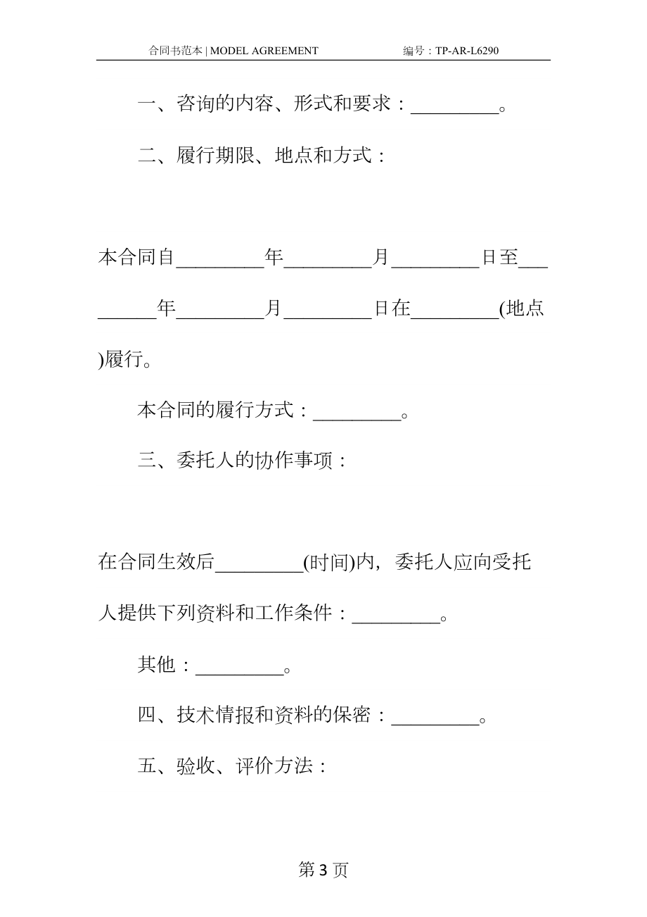 咨询合同新编范本3篇(DOC 18页).docx_第3页