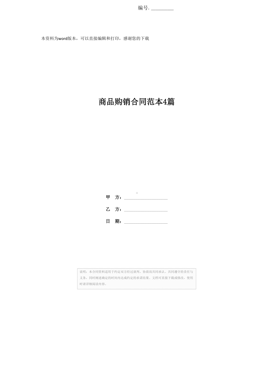 商品购销合同范本4篇(DOC 33页).docx_第1页