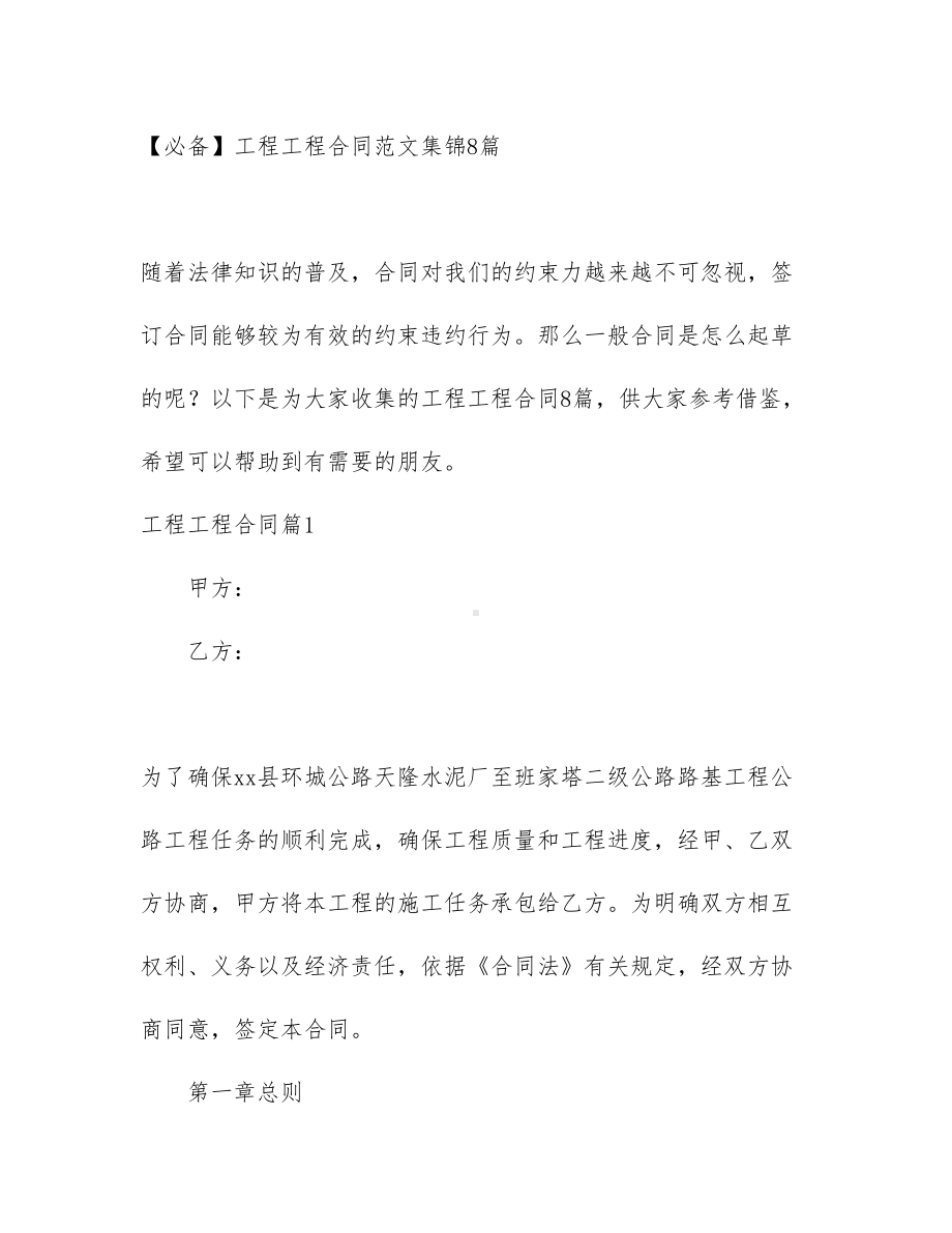 （必备）工程工程合同范文集锦8篇(DOC 88页).docx_第1页