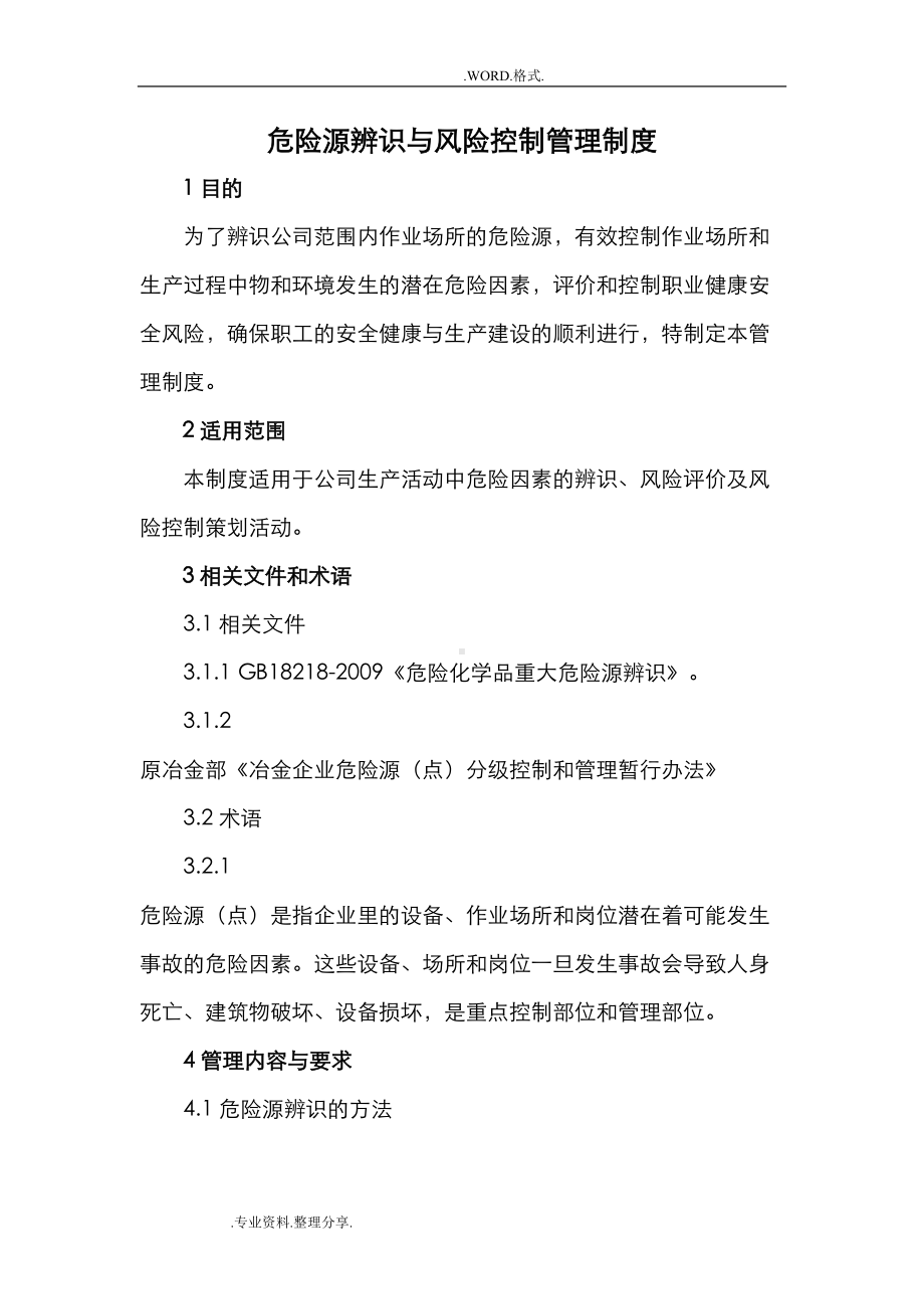 危险源辨识和风险控制管理制度汇编(DOC 10页).doc_第1页