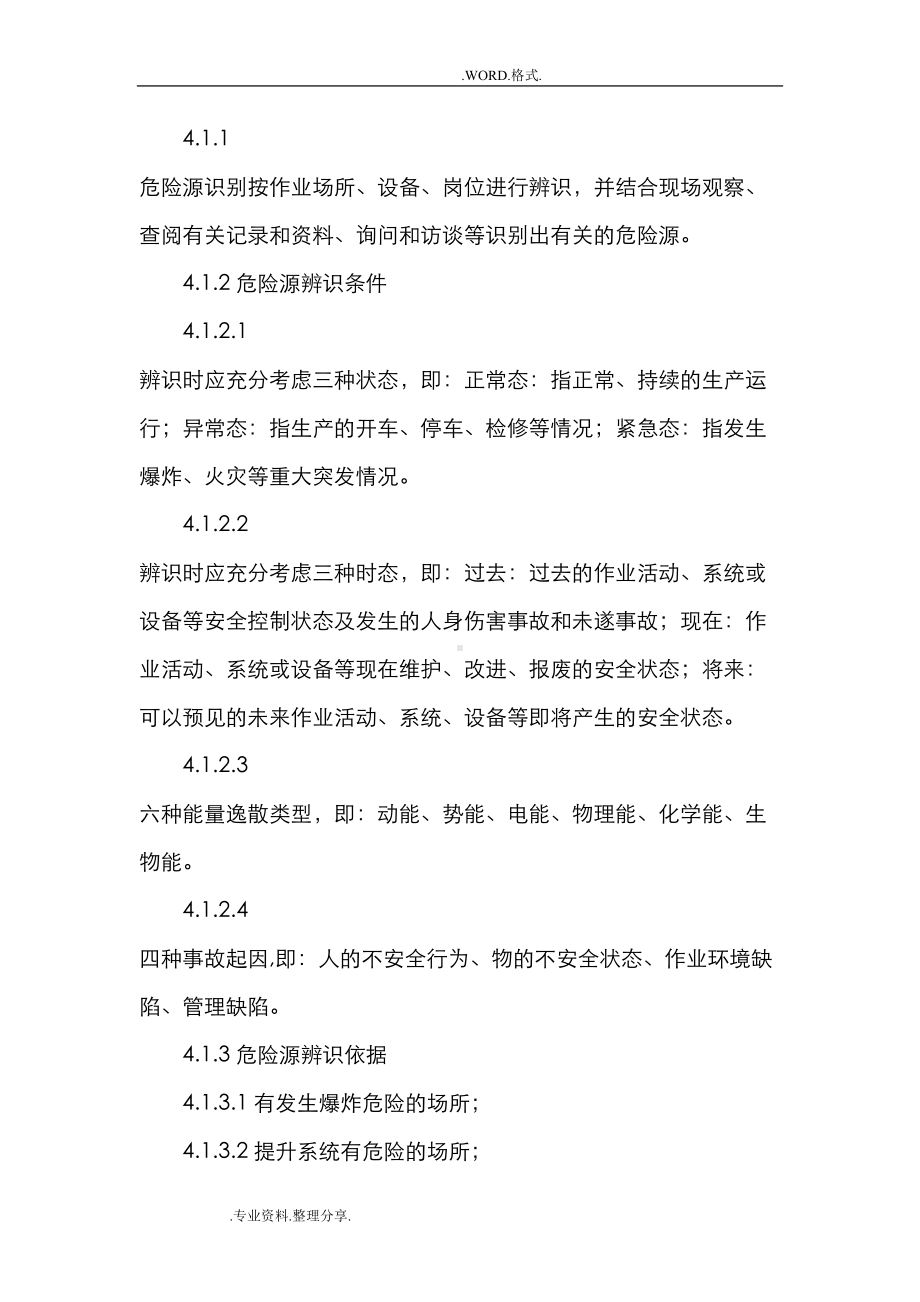 危险源辨识和风险控制管理制度汇编(DOC 10页).doc_第2页