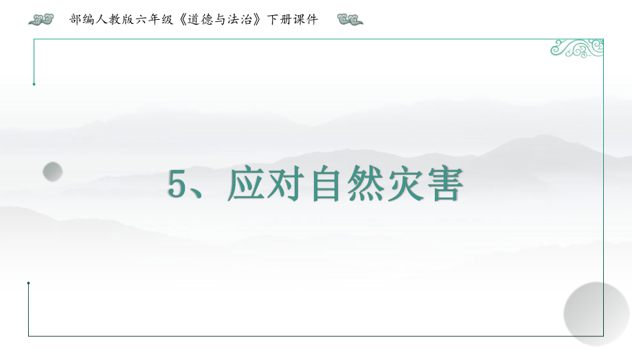 部编人教版《道德与法治》六年级下册《5、应对自然灾害》优质课件.pptx_第1页