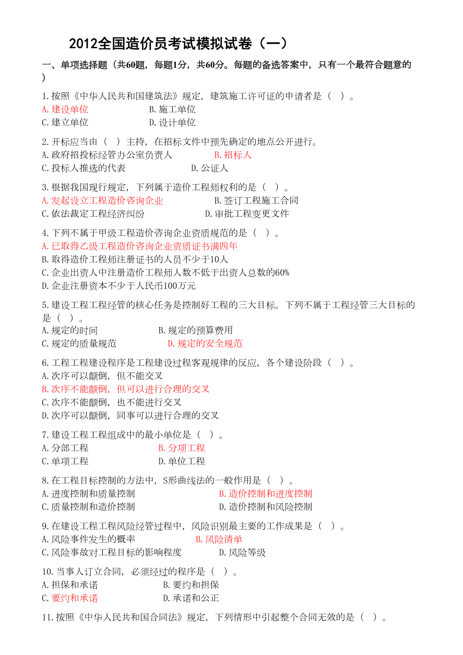 全国造价员考试模拟测试卷(DOC 68页).doc_第1页