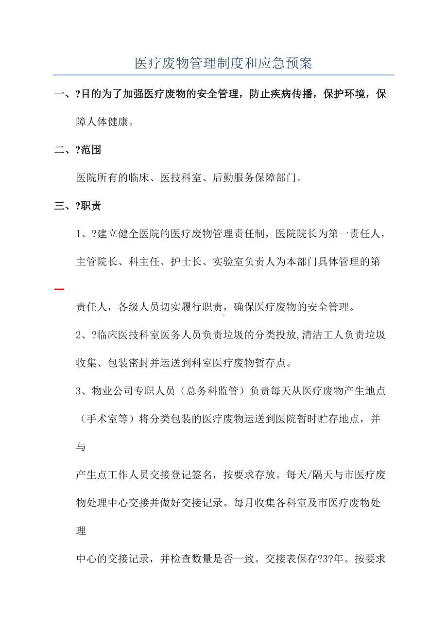 医疗废物管理制度和应急预案(DOC 12页).docx_第1页