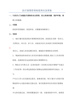 医疗废物管理制度和应急预案(DOC 12页).docx