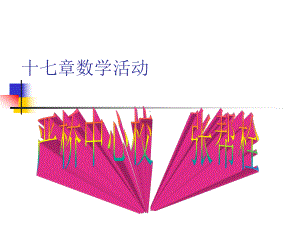 第十七章勾股定理数学活动课件.ppt