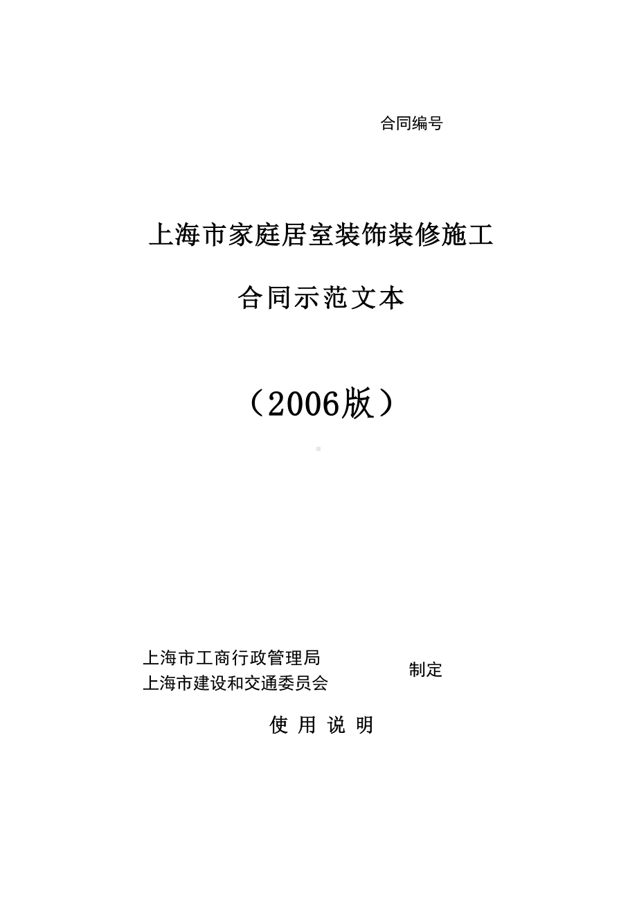 上海市xx居室装饰装修施工合同示范文本（整理版施工方案）(DOC 10页).doc_第1页