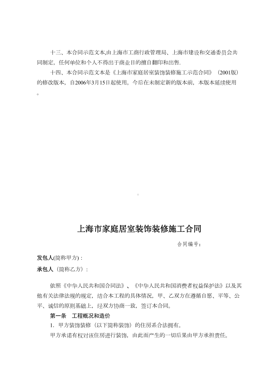 上海市xx居室装饰装修施工合同示范文本（整理版施工方案）(DOC 10页).doc_第3页