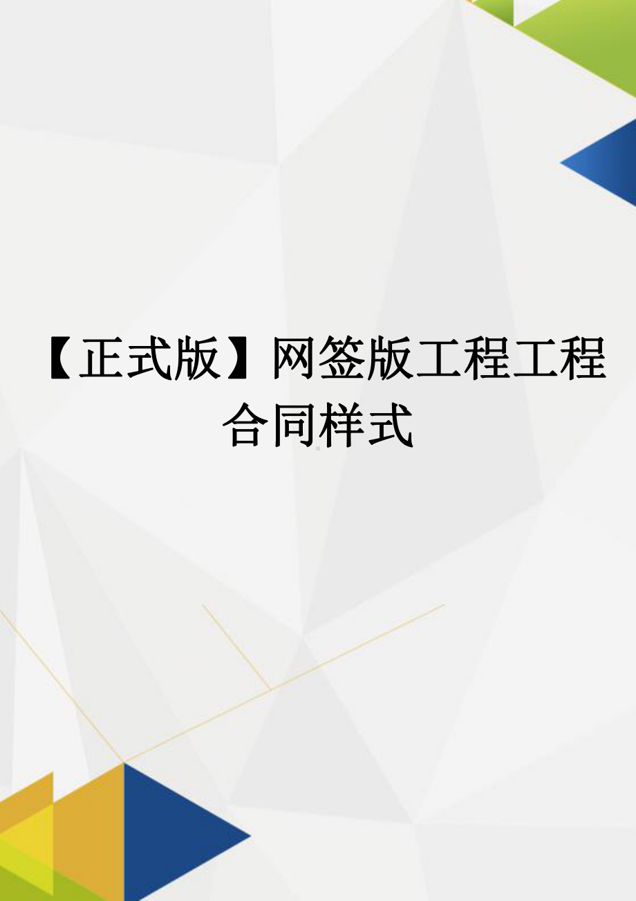 （正式版）网签版工程工程合同样式(DOC 44页).docx_第1页