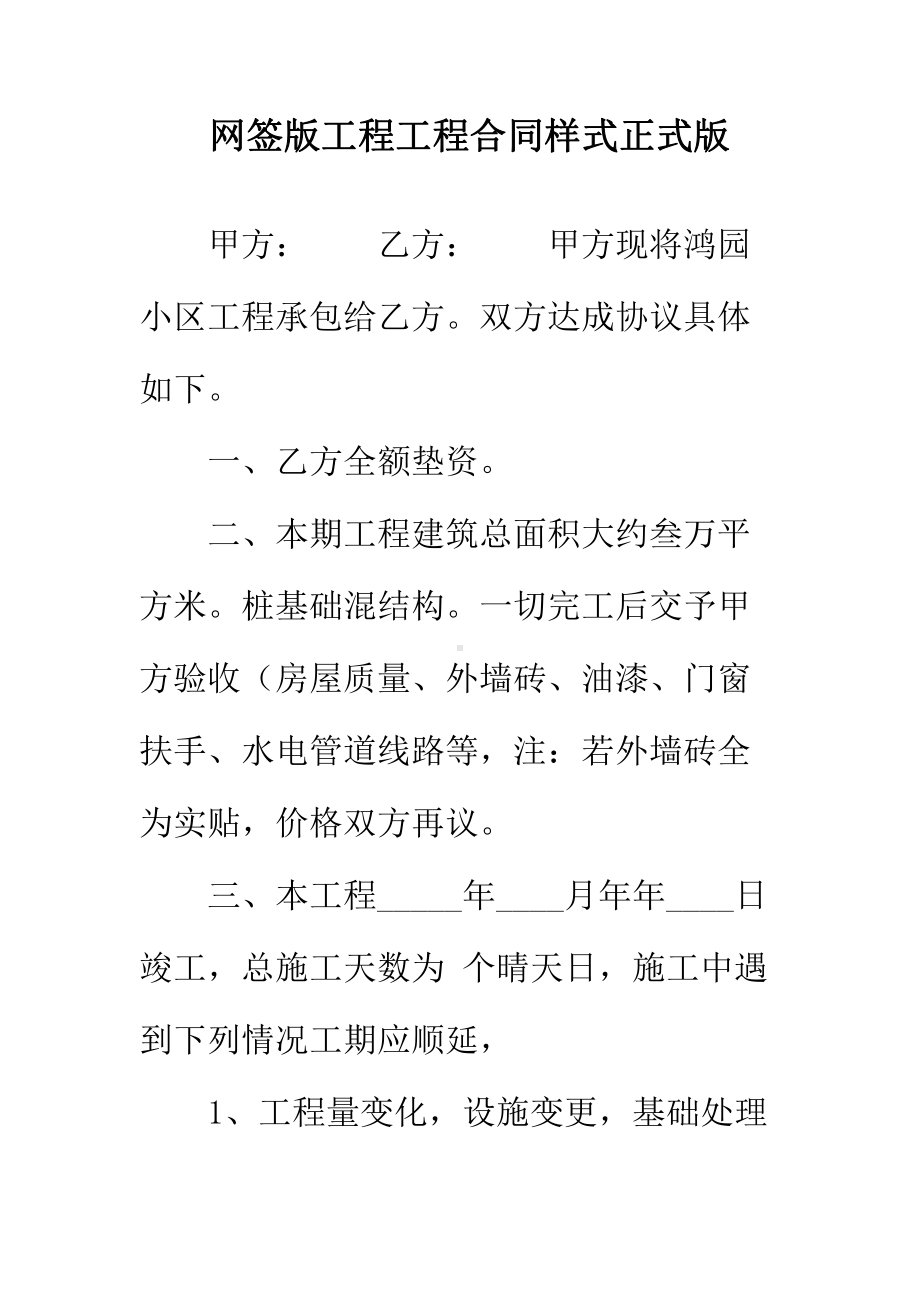 （正式版）网签版工程工程合同样式(DOC 44页).docx_第2页