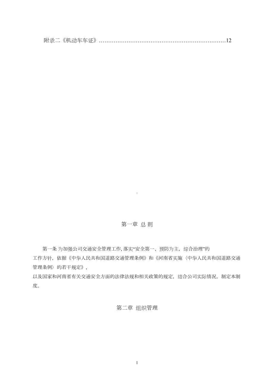 公司交通安全管理制度资料(DOC 13页).doc_第2页