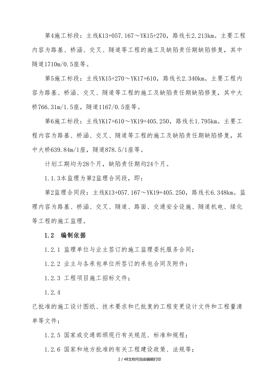 合同专业监理细则(DOC 49页).doc_第2页