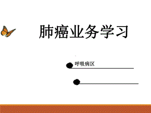 肺癌业务学习医学课件.ppt