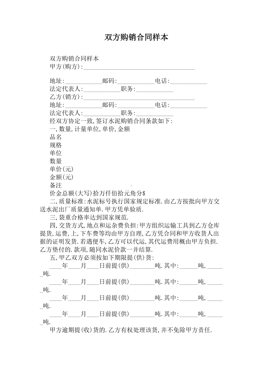 双方购销合同样本(标准版)(DOC 14页).docx_第1页