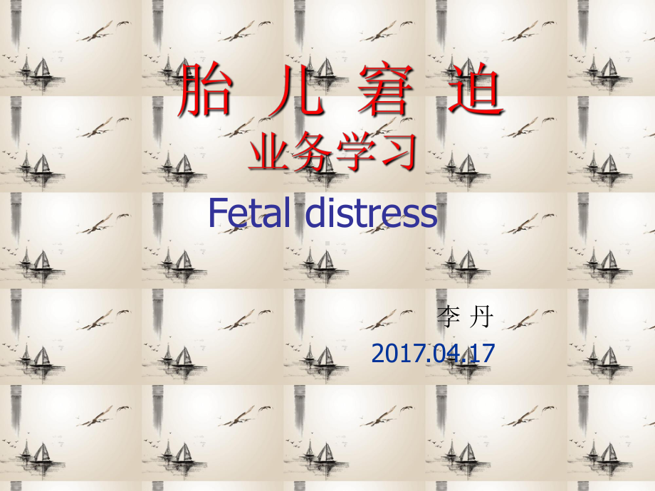 胎儿宫内窘迫资料课件.ppt_第1页