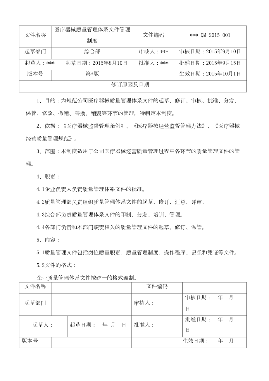 医疗器械经营质量体系文件质量管理制度(DOC 44页).docx_第2页