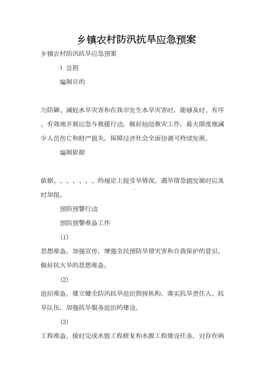 乡镇农村防汛抗旱应急预案(DOC 26页).doc_第1页