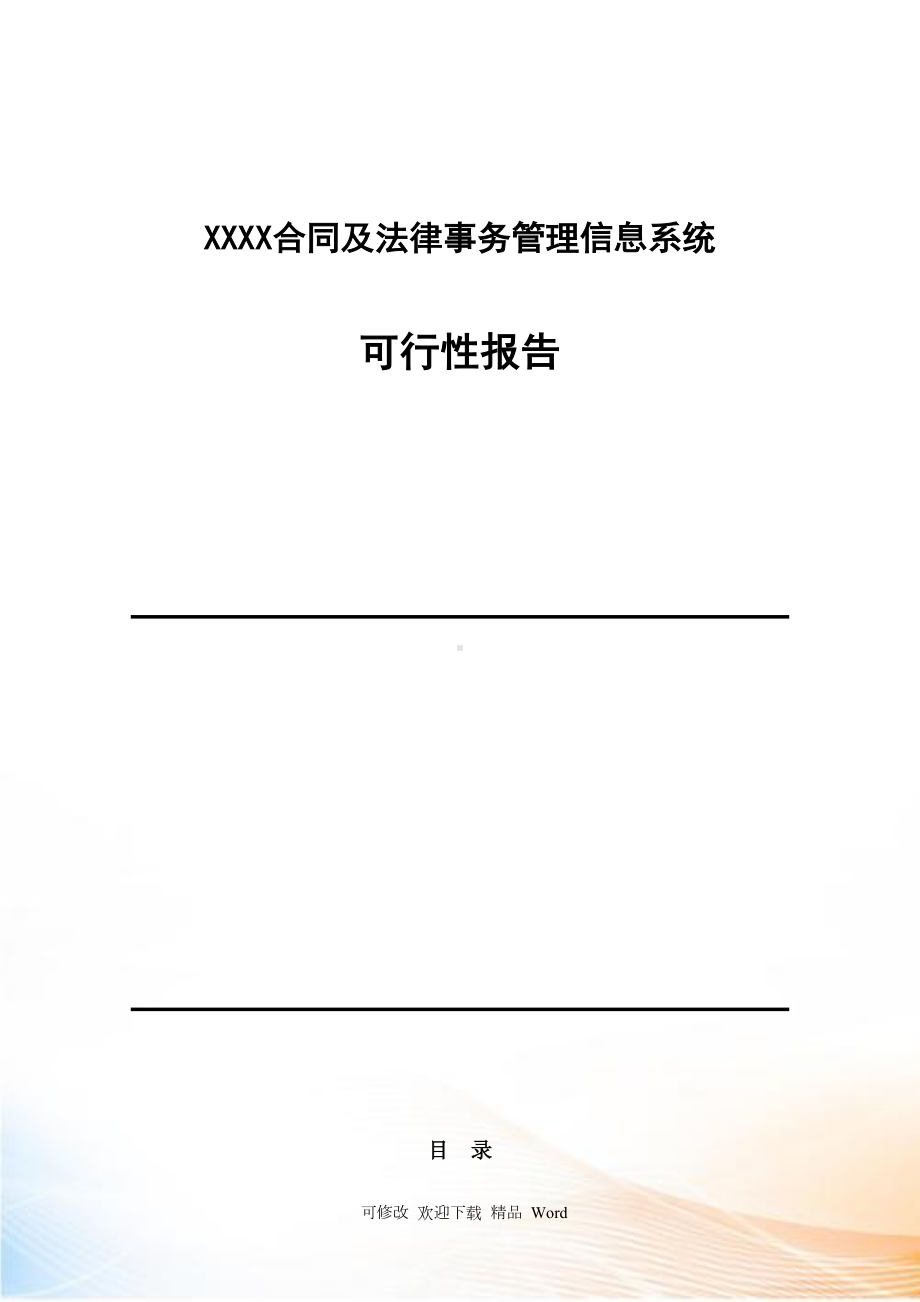 合同及法律事务管理信息系统可行性报告(DOC 48页).docx_第1页