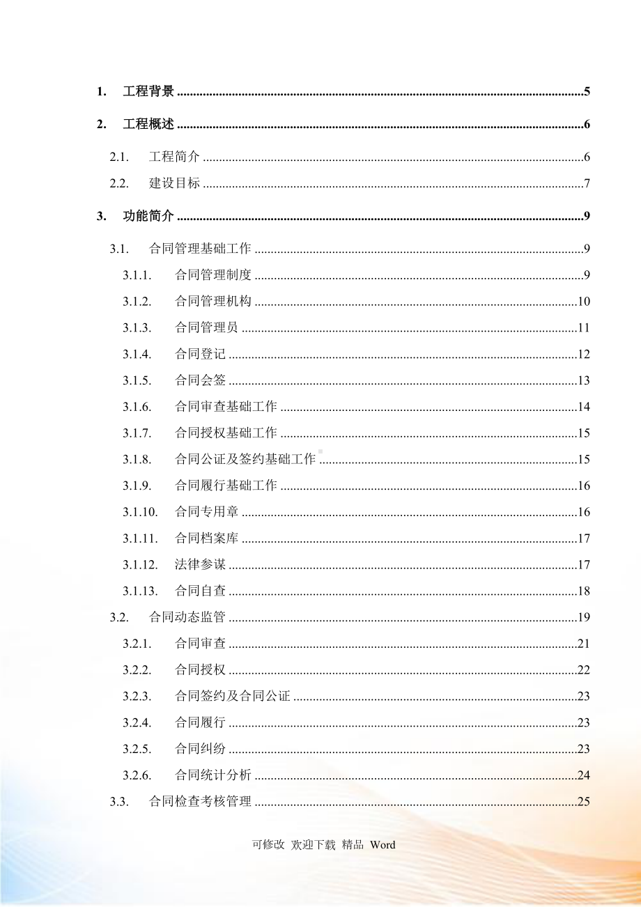 合同及法律事务管理信息系统可行性报告(DOC 48页).docx_第2页