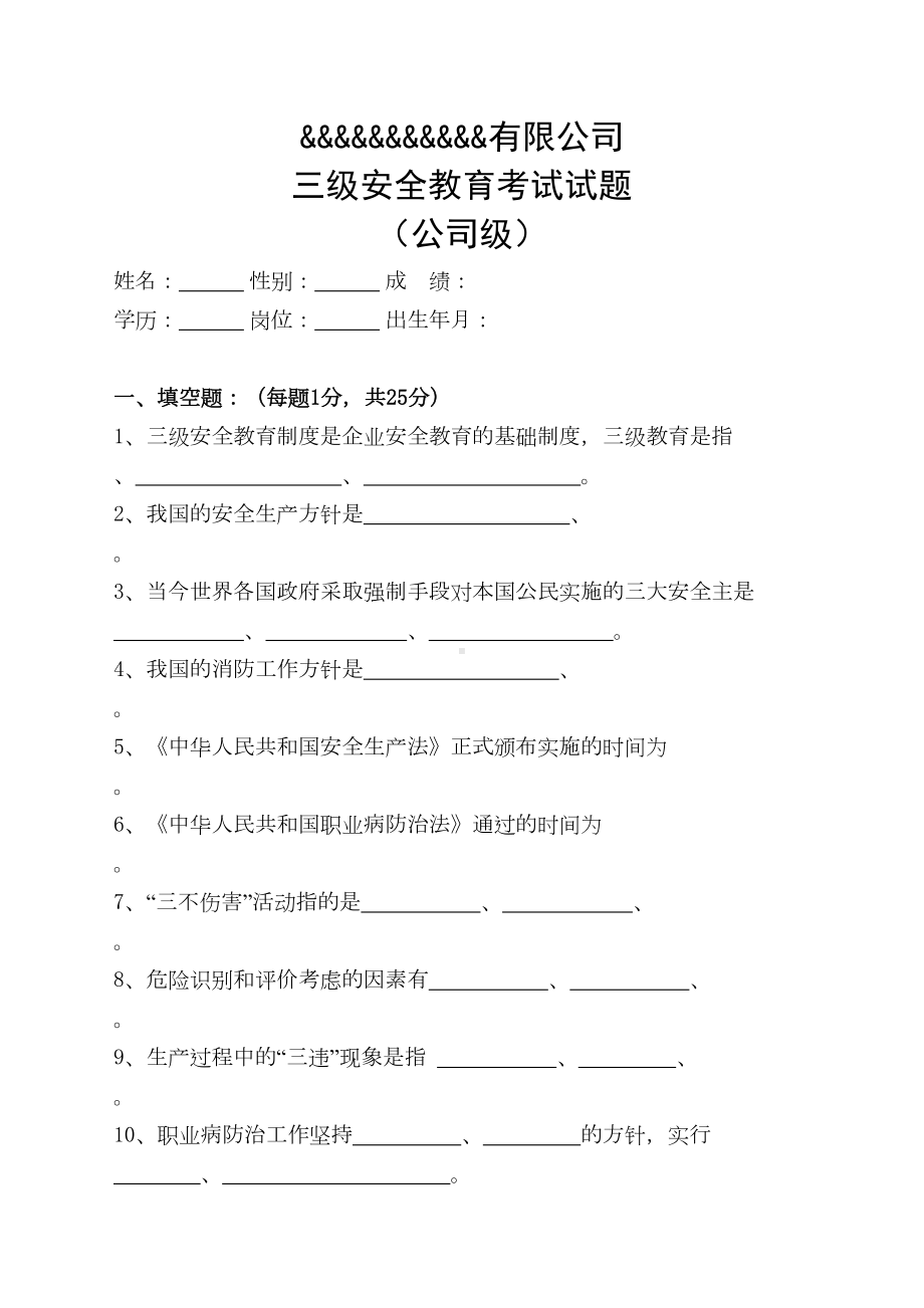 三级安全教育考试试题(全)带答案教学内容(DOC 14页).doc_第1页