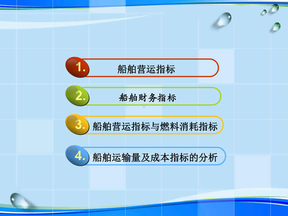 船舶营运与经济指标2021完整版课件.ppt_第2页