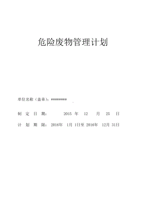 危险废物管理计划及应急预案(DOC 16页).doc