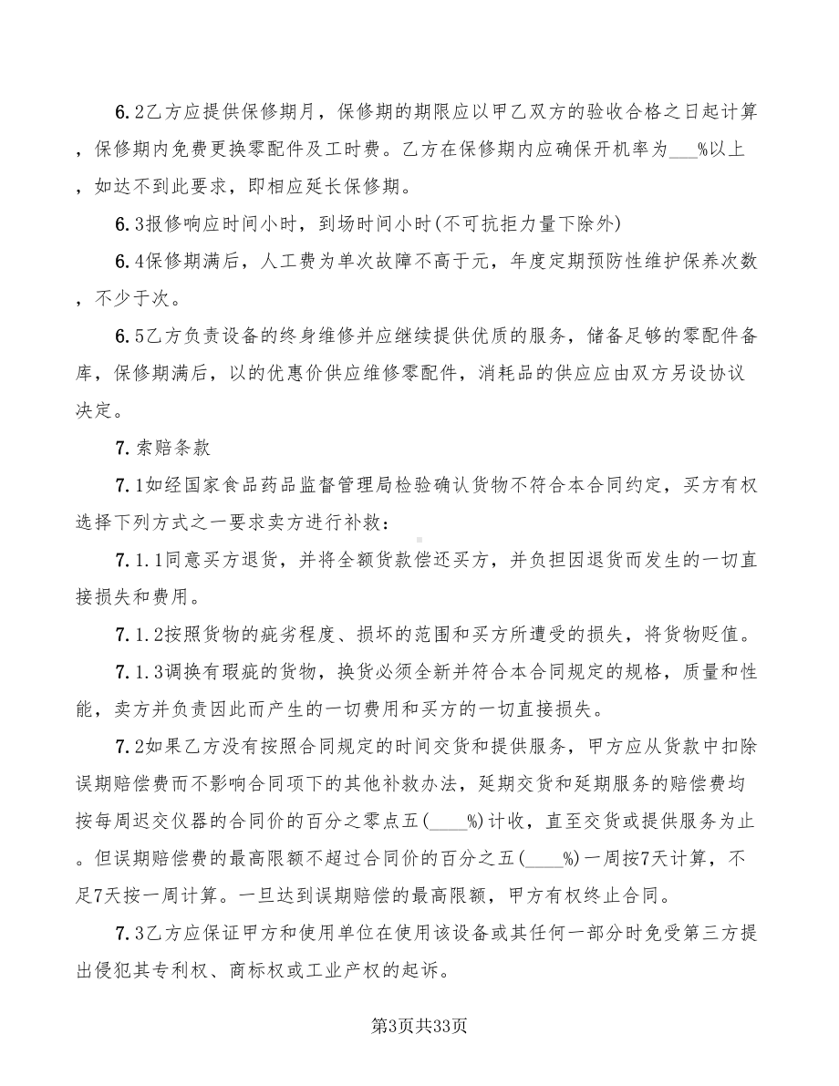 医疗器械购销合同协议书(13篇)(DOC 33页).doc_第3页